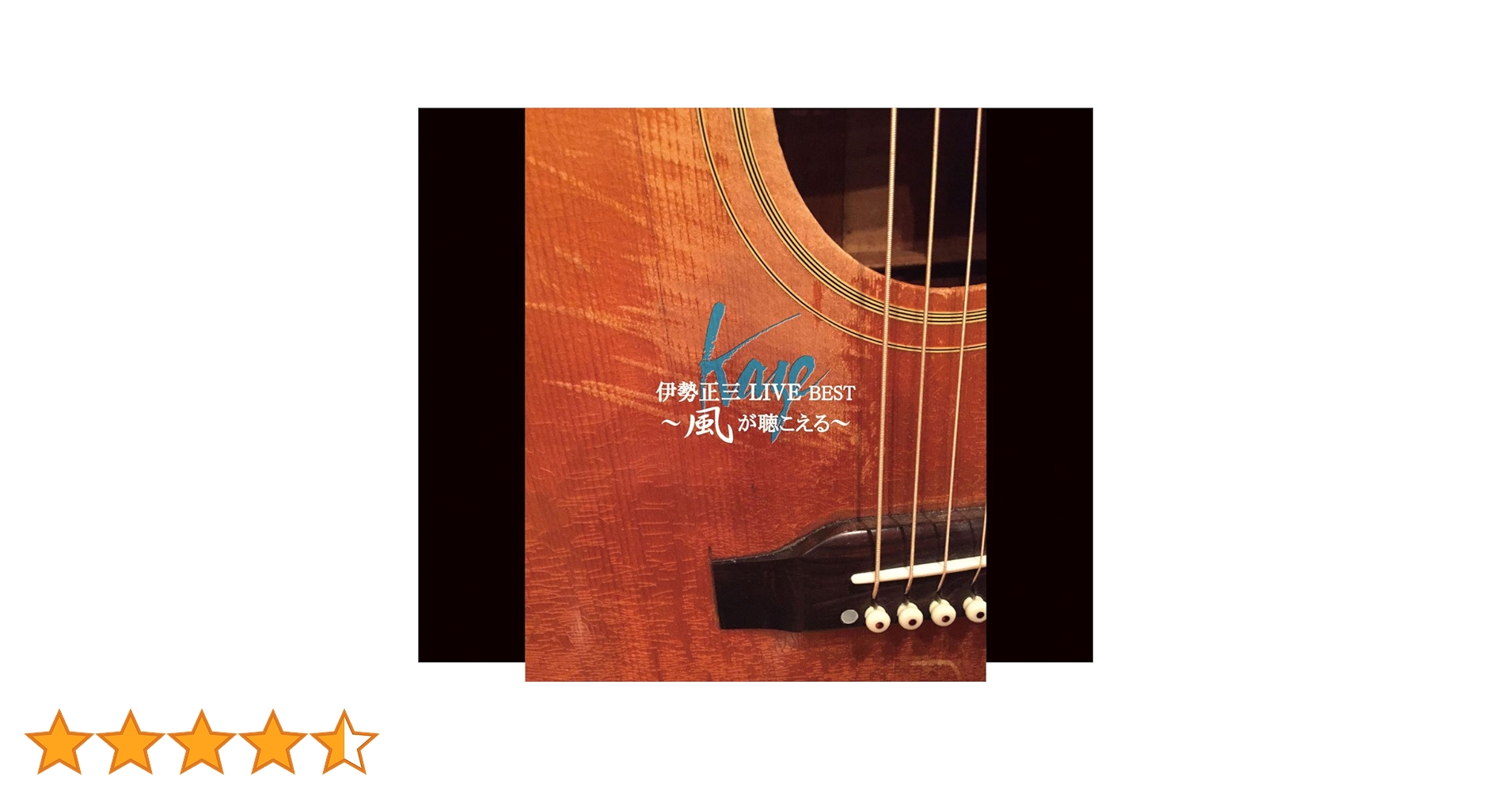 Amazon.co.jp: 伊勢正三LIVE BEST~風が聴こえる~(DVD付): ミュージック